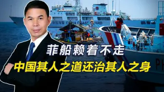 Download Video: 以其人之道还治其人之身，菲船既然赖在仙宾礁不走，我们无需客气