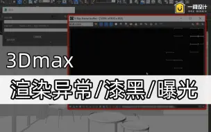 Download Video: 3dmax渲染异常渲染不出来教程 出来是黑色/白色怎么办 渲染图片曝光解决方法 渲染场景漆黑一片 物理相机曝光