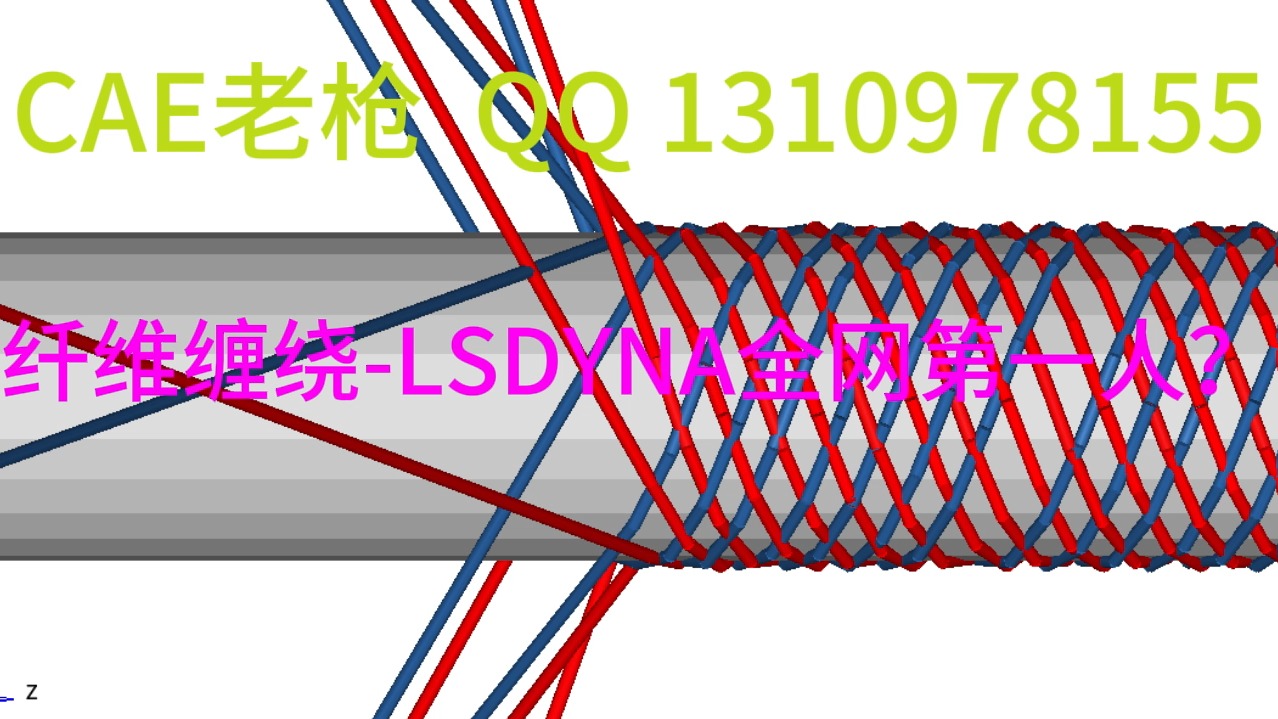 LSDYNA纤维编织过程仿真,致敬USim大神(Abaqus)哔哩哔哩bilibili