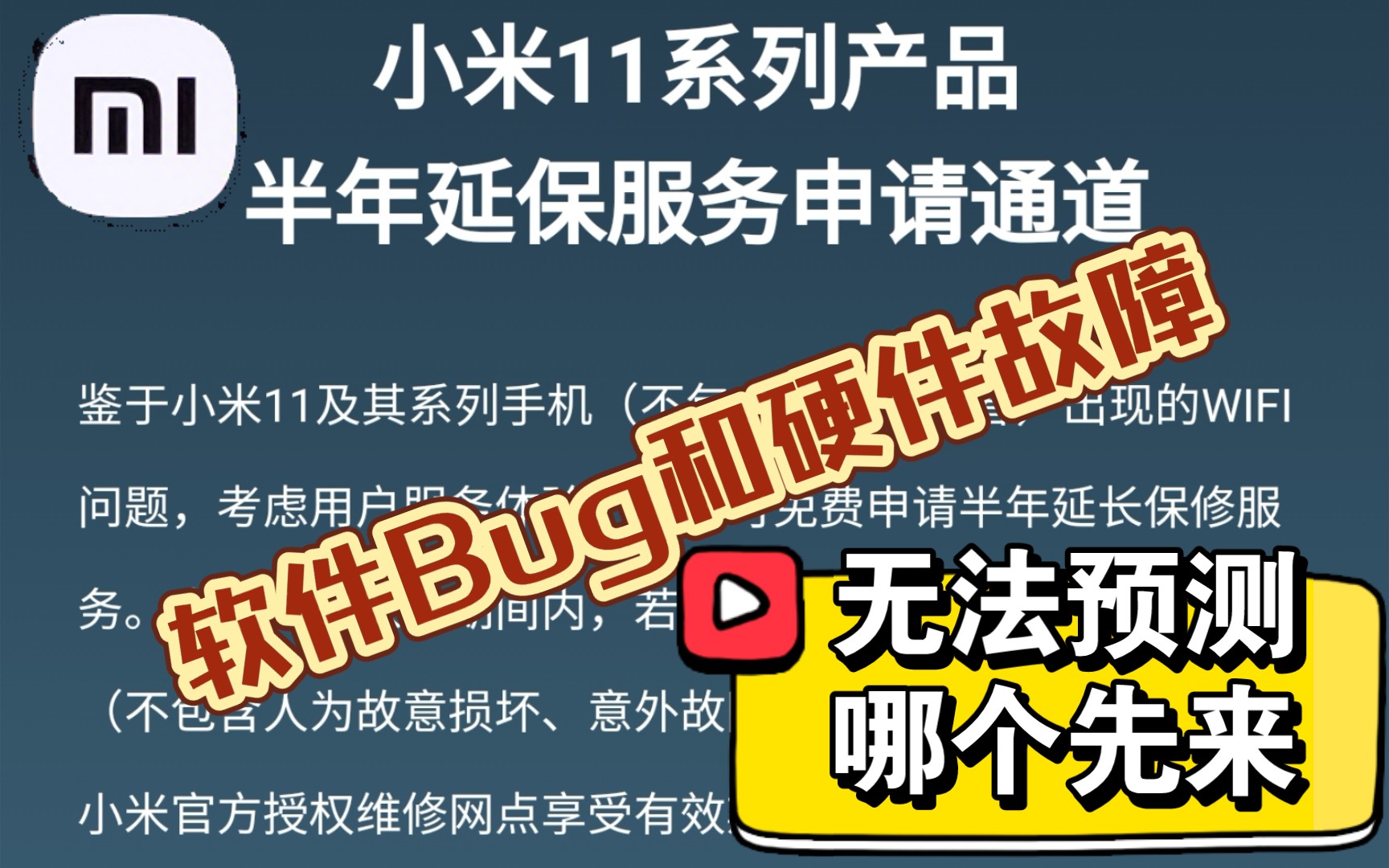 【保修的重要性】小米11系列免费延保领取及购买方式,软件Bug和硬件故障,你无法预测哪个会先来,所以赶紧把2年半的保修拉满吧哔哩哔哩bilibili