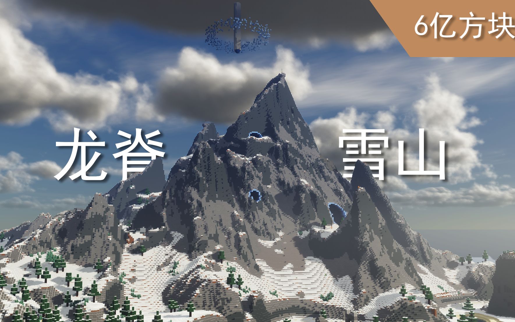 [4k]用6亿方块完成迟到一年的作品—龙脊雪山