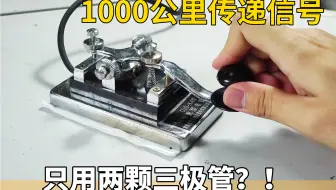 我用两颗三极管，接收到1000公里外的信号