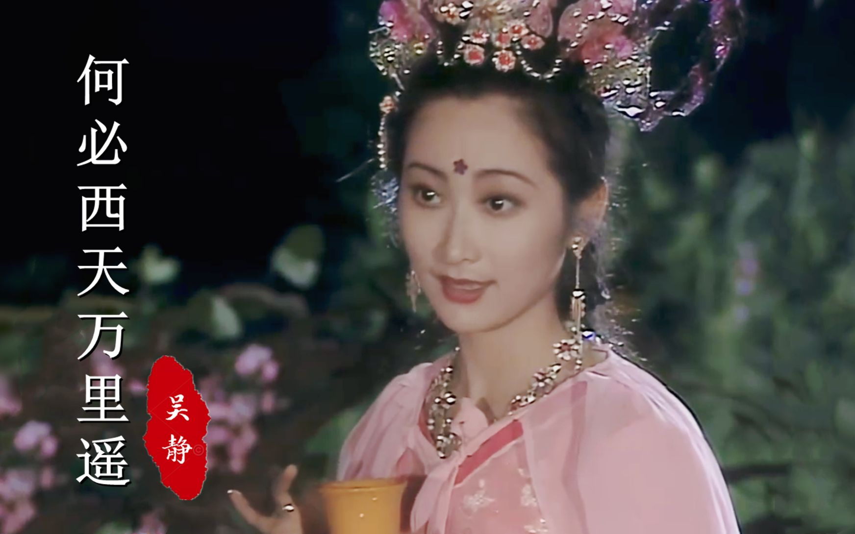 25岁王苓华饰演的“杏仙”太美了,86版《西游记》插曲,勾起回忆哔哩哔哩bilibili