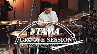 Download Video: 【2024 TAMA GROOVE SESSION 中国鼓手大赛-邓耀聪】