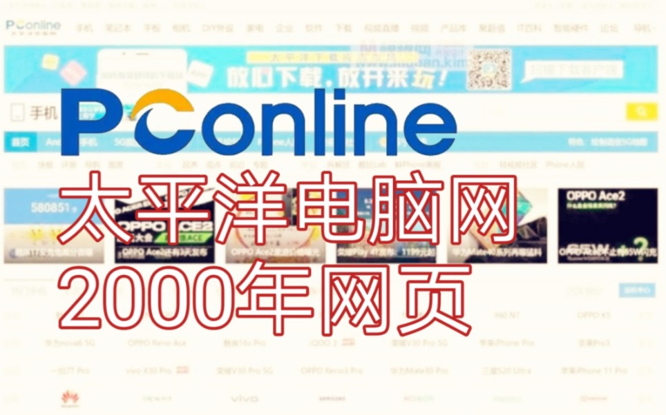 【网站考古】太平洋电脑网2000年网页哔哩哔哩bilibili