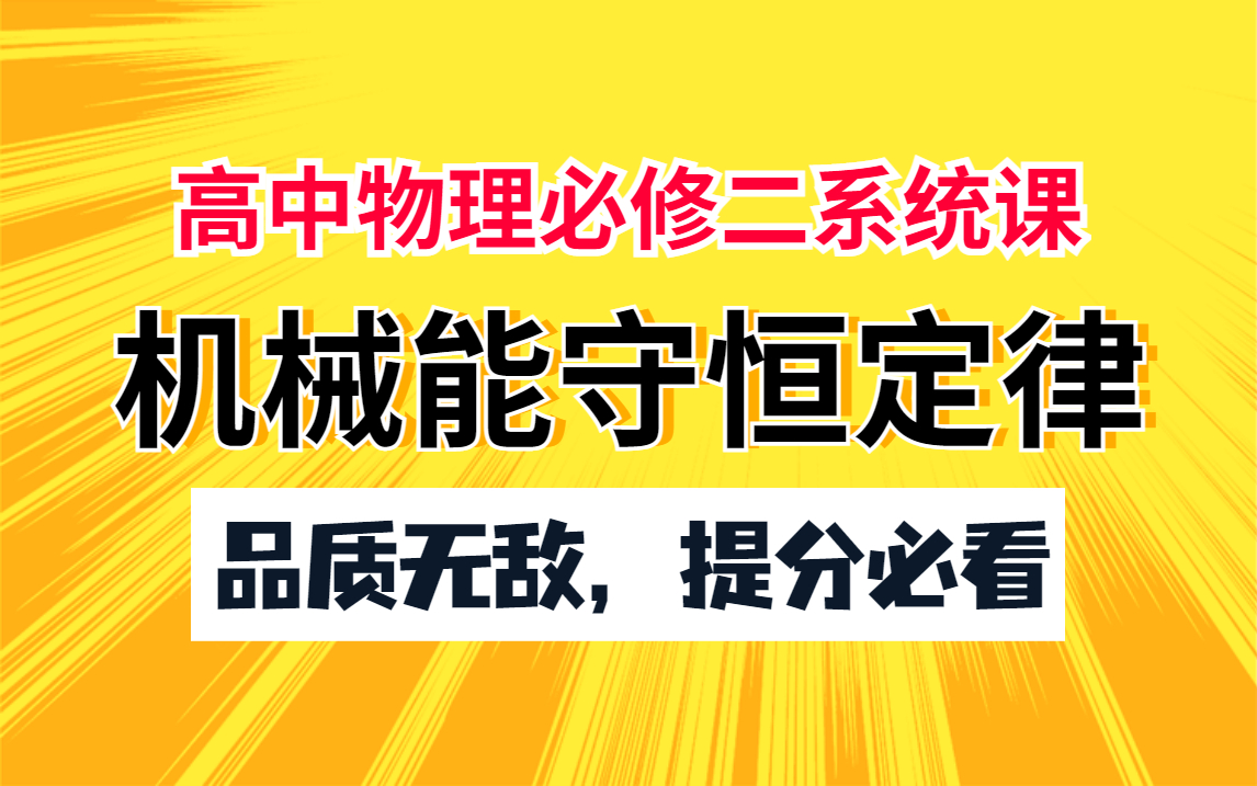 [图]【高中物理必修二系统课】机械能守恒定律|品质无敌，提分必看