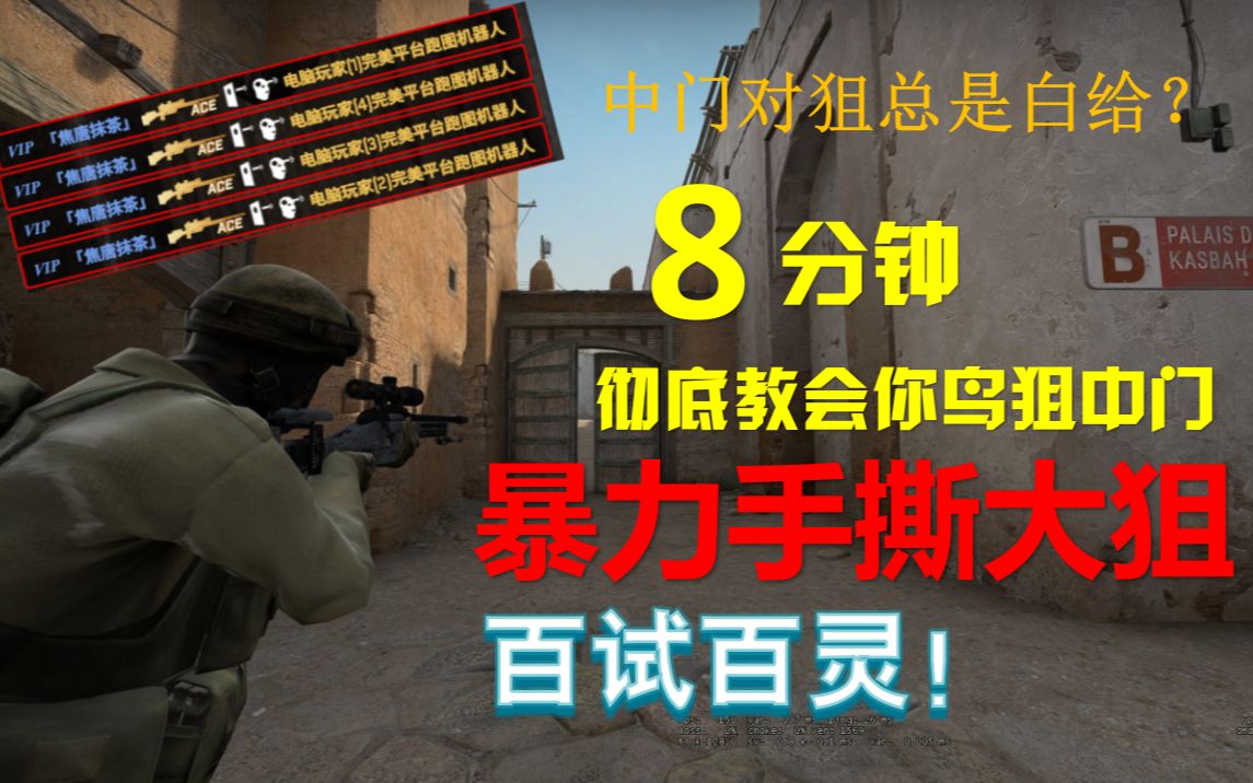 [图]【CSGO教学】中门对狙总是对不过？教你鸟狙中门手撕大狙！