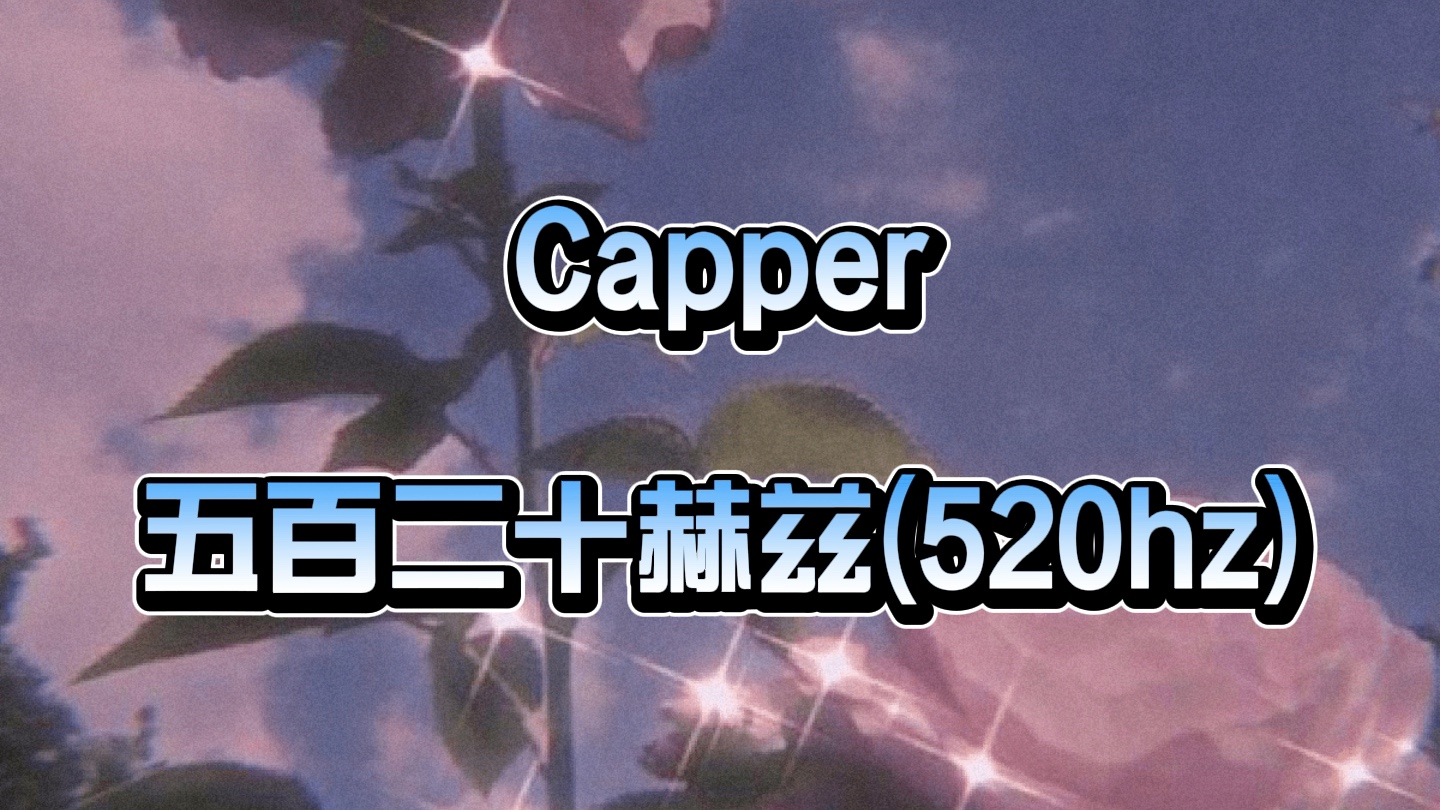 Capper 五百二十赫兹(520Hz) 声卡效果调试反馈 专业定制一对一机架说唱效果哔哩哔哩bilibili