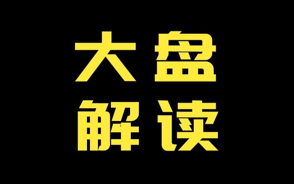 股市新手教学 股票走势判断 股市趋势行情 股票学习公开课6.2大盘解读哔哩哔哩bilibili