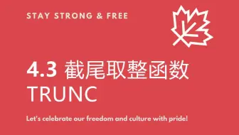 4.3 截尾取整函数trunc