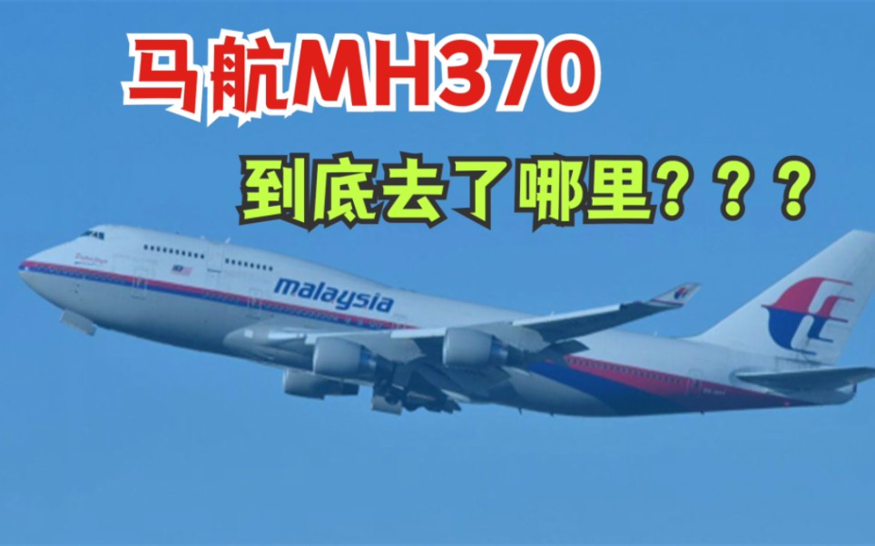 马航mh370失踪到现在,为什么依然无法找到?它的失踪充满了诡异