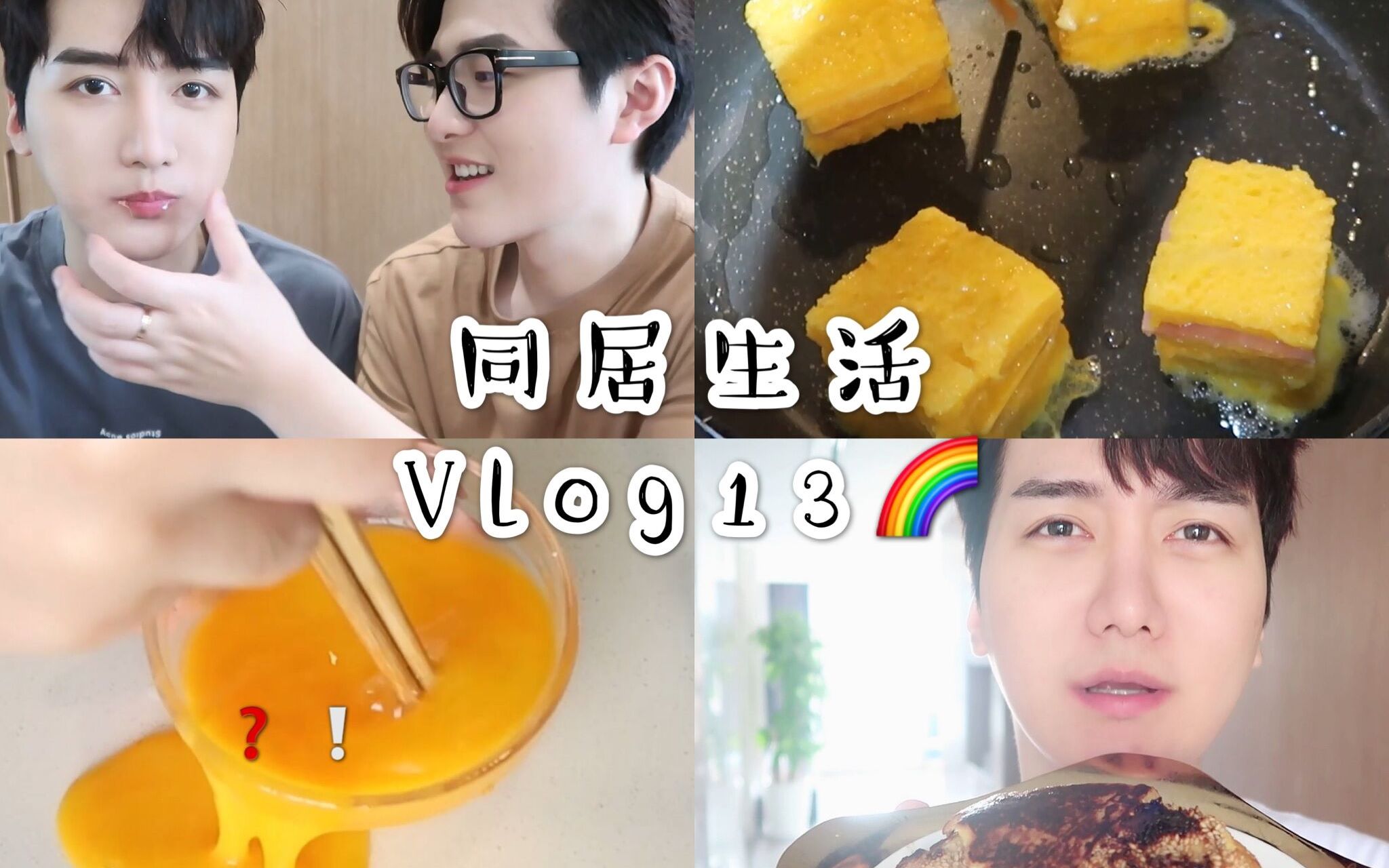 [图]同居Vlog13｜为男朋友做爱心早餐｜我们的一日三餐