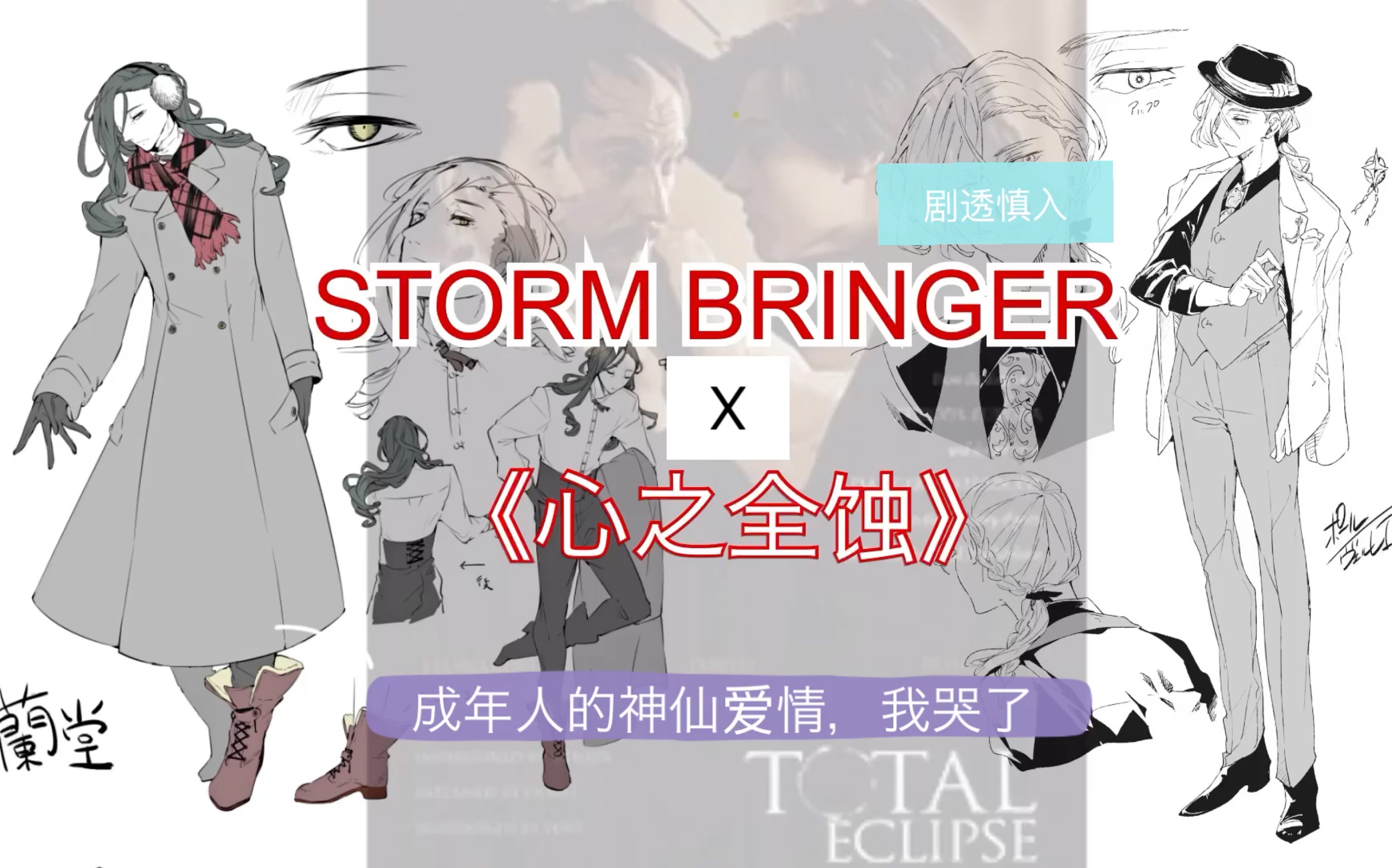 [图]【文豪野犬小说｜心之全蚀】STORM BRINGER 兰波x魏尔伦 设定分析 （就想夸一波朝雾老师的神一般的设定）剧透慎入