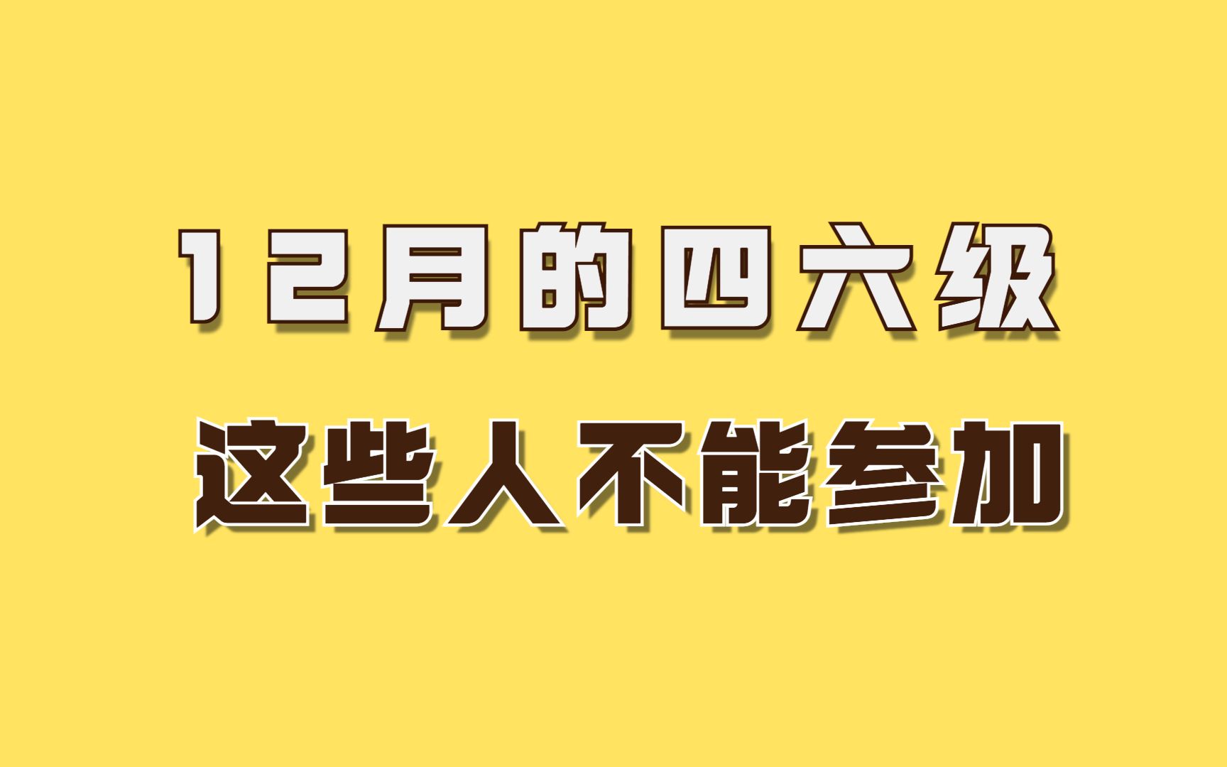 注意!这3类同学不能报名12月的四六级考试哔哩哔哩bilibili