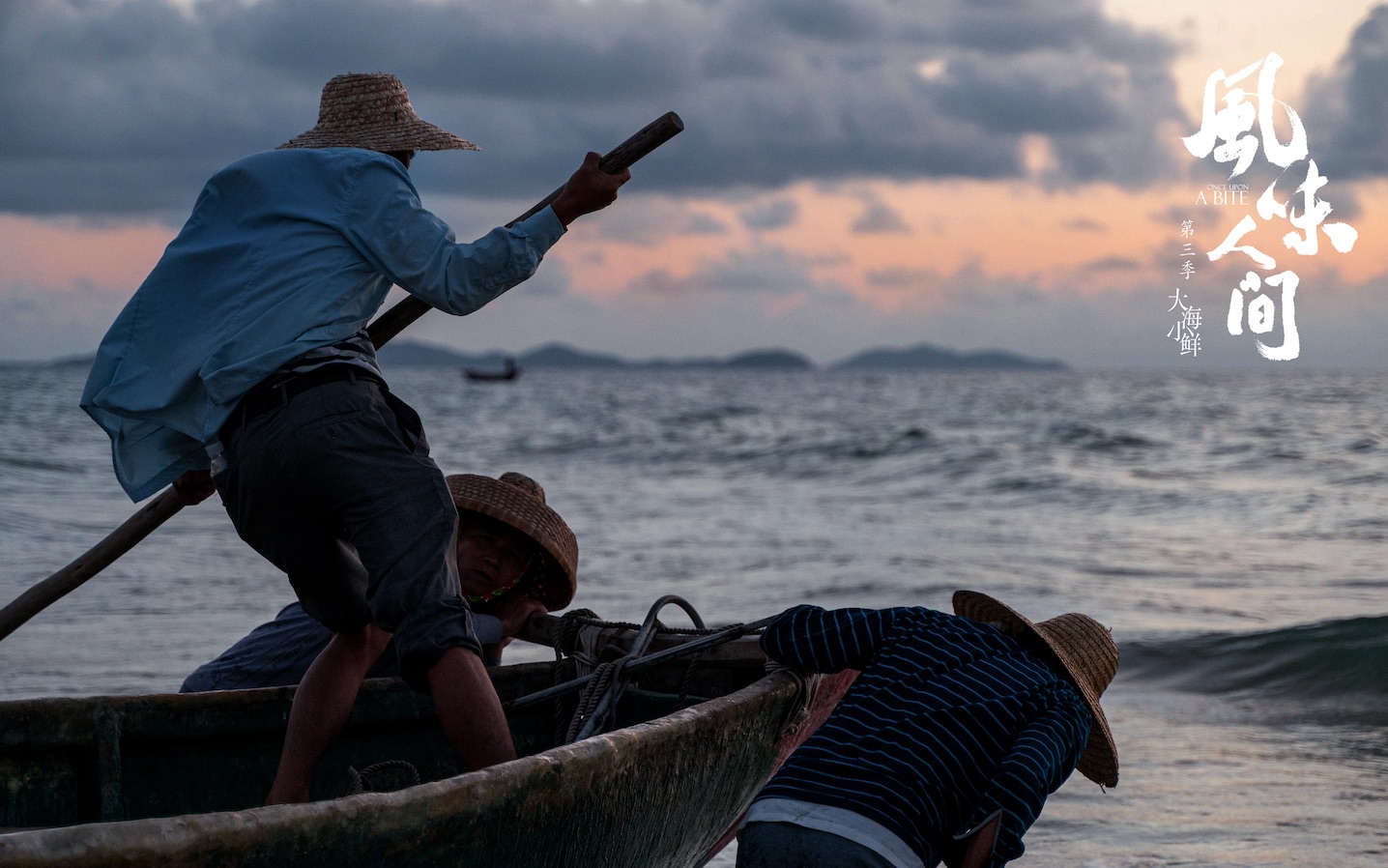 [图]《风味人间3·大海小鲜》终极预告：广袤的大海之下，蕴藏着怎样无与伦比的美味？