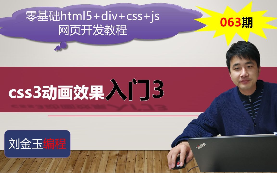 零基础html5+div+css+js网页开发教程第063期 css3动画效果入门3哔哩哔哩bilibili