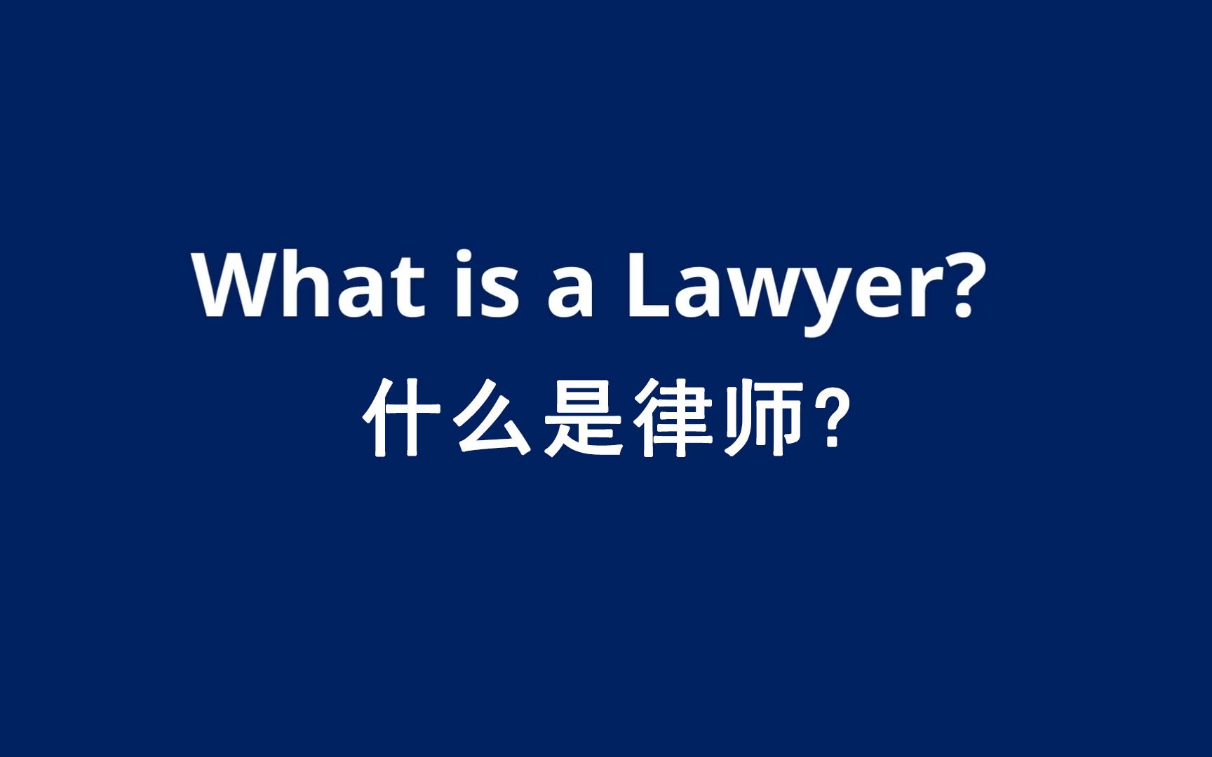 什么是律师? What is a Lawyer?(英文字幕)哔哩哔哩bilibili