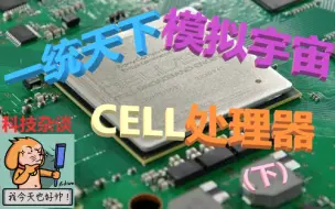 索尼PS3竟能模拟宇宙？CELL处理器开发历史（下）【科技杂谈38】