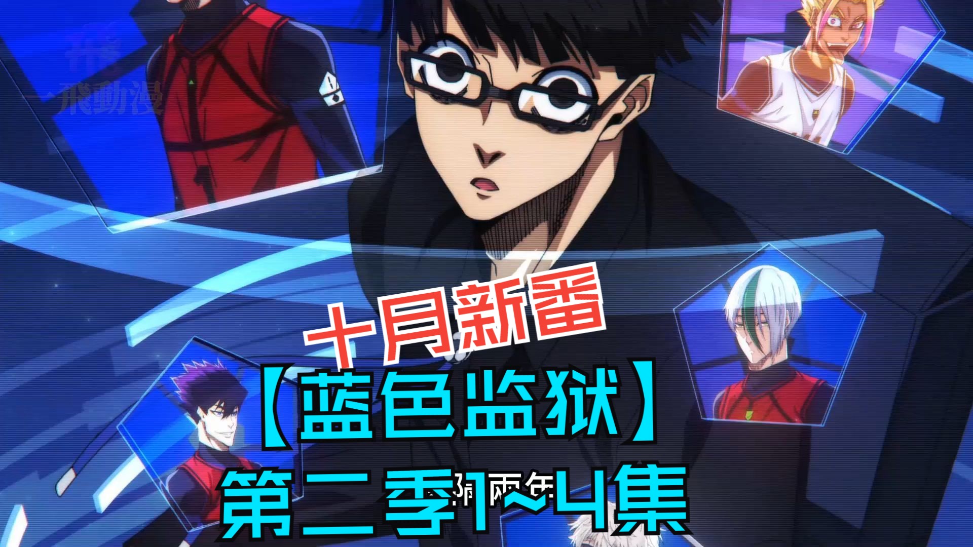 十月新番【蓝色监狱】第二季1~4集,玲王觉醒新武器