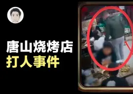 Tải video: [补档] 2022唐山烧烤店打人事件始末