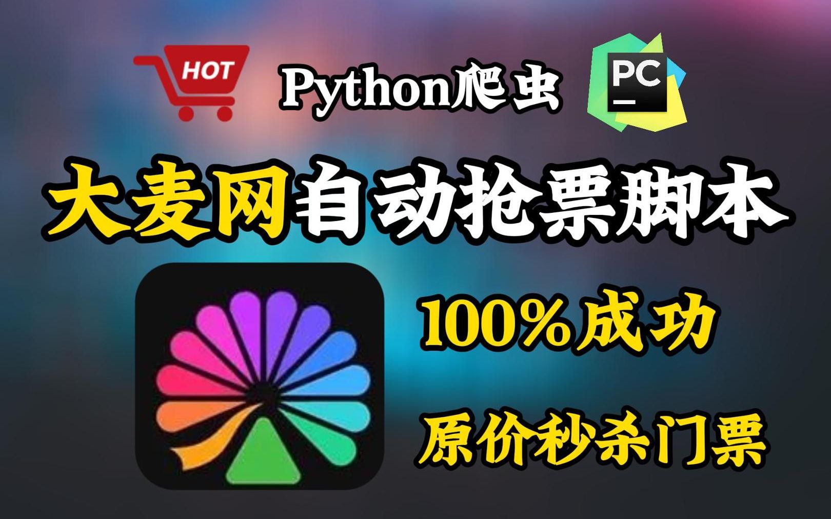 【大麦网抢票】Python自动购票脚本,准点原价购买演唱会门票,拒绝黄牛从我做起!(附源码)哔哩哔哩bilibili