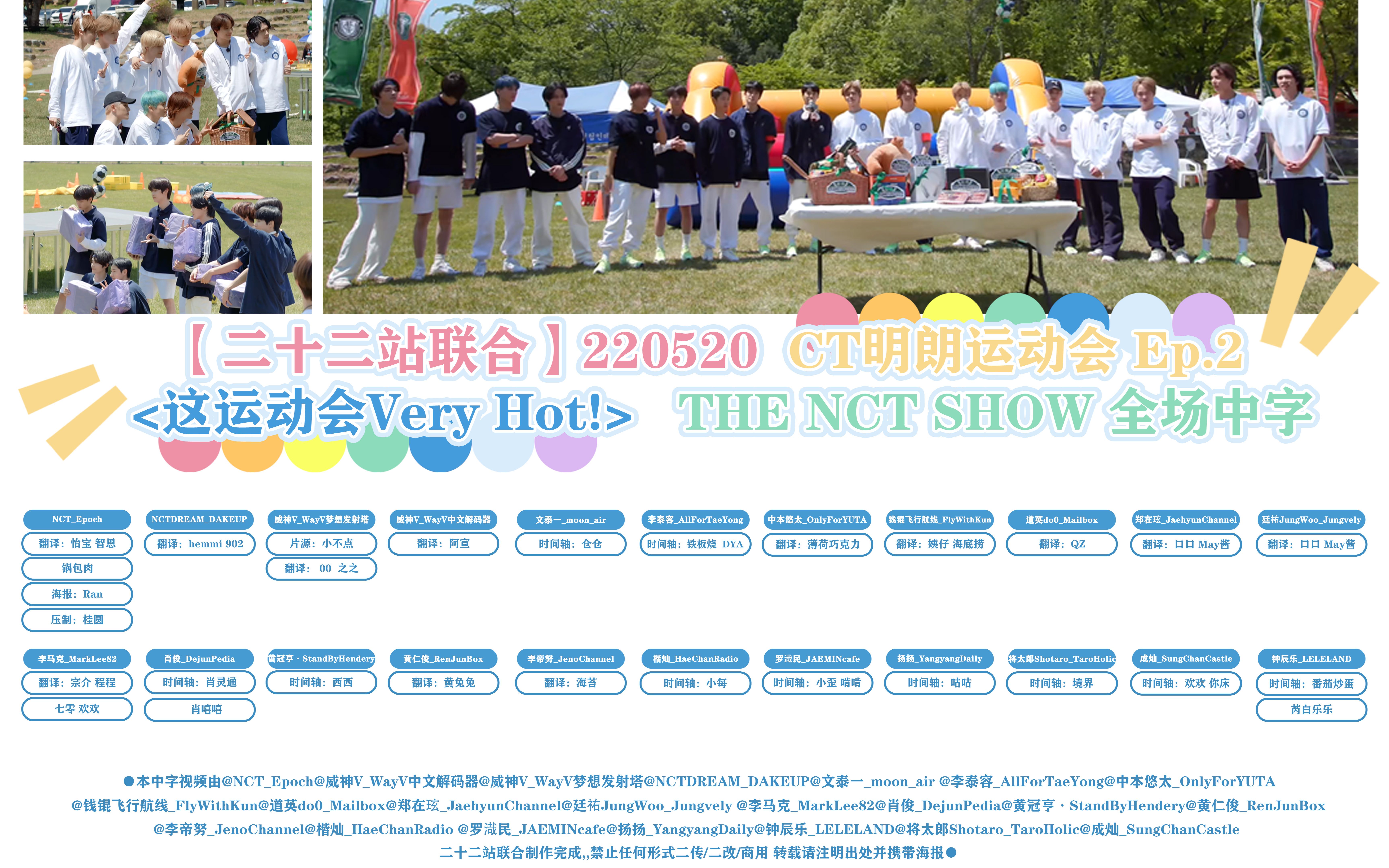 【二十二站联合】220520 CT明朗运动会 Ep.2 ❮这运动会Very Hot!❯ | THE NCT SHOW 全场中字哔哩哔哩bilibili