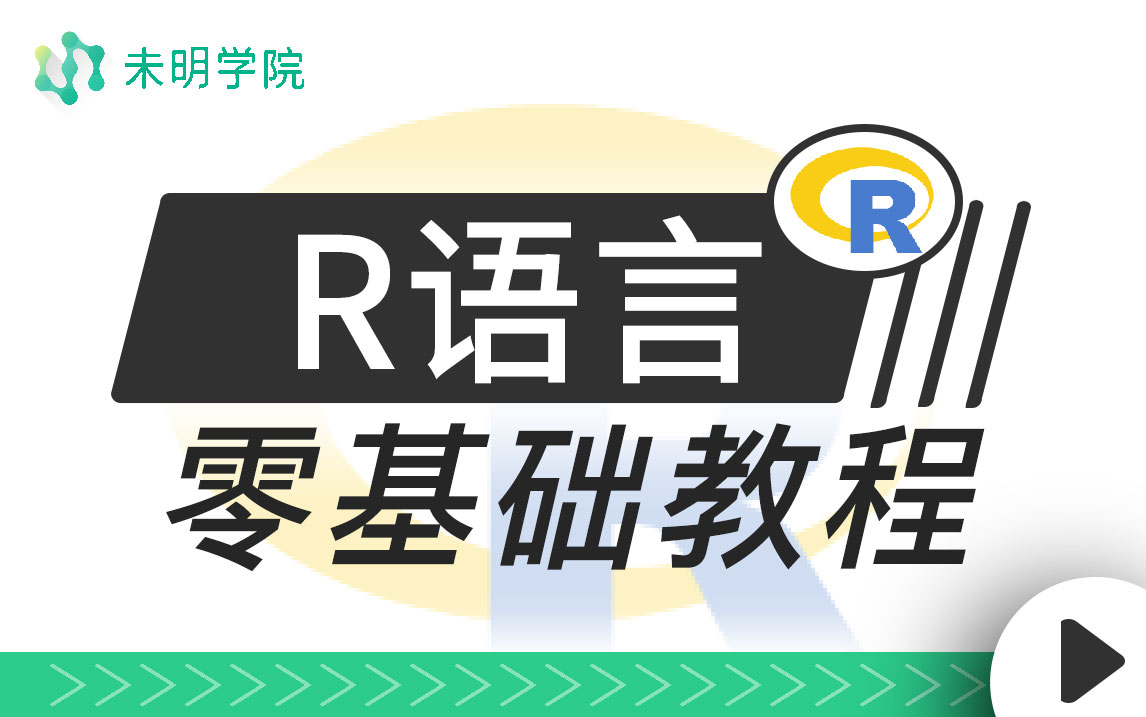 [图]【R语言教程】R语言零基础教程，带你轻松掌握R语言可视化技能！