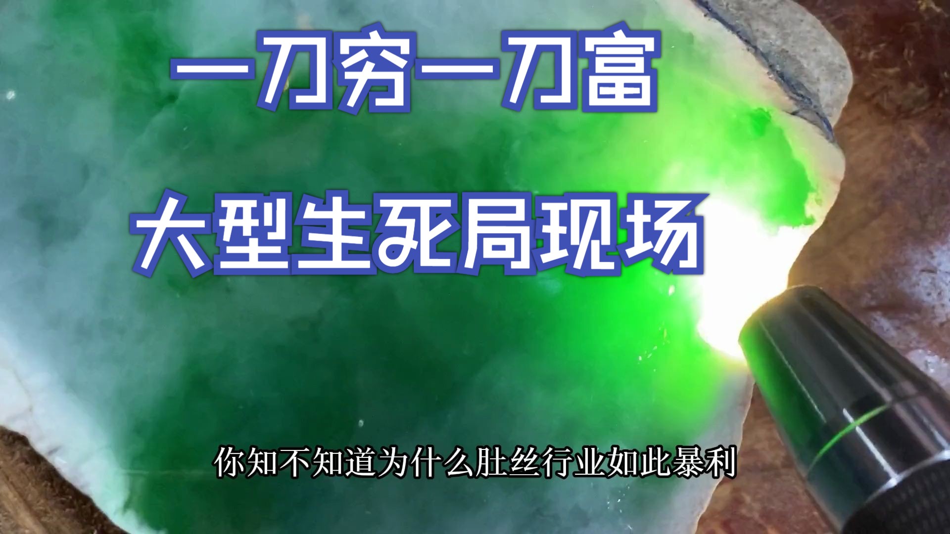 一刀穷一刀富的大型生死局现场,能切涨嘛?