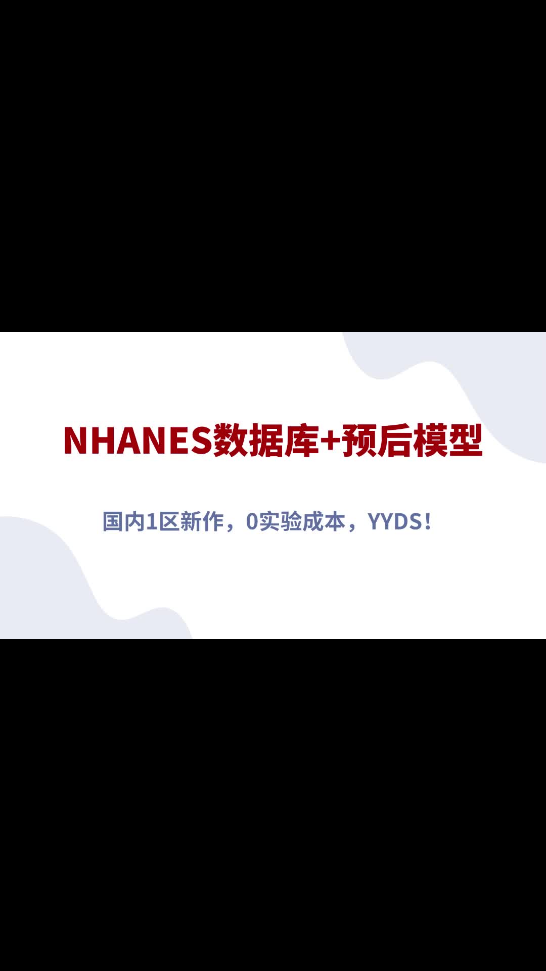 国内1区新作:NHANES数据库+预后模型哔哩哔哩bilibili