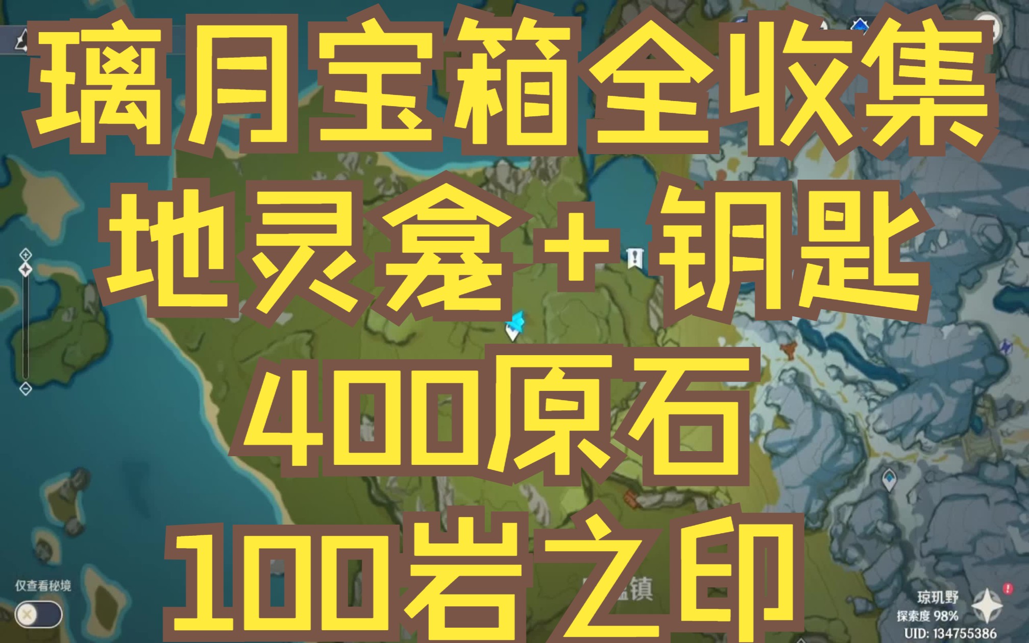 原神/璃月地靈龕寶箱及鑰匙10個全收集400原石 100巖之印/璃月寶箱全