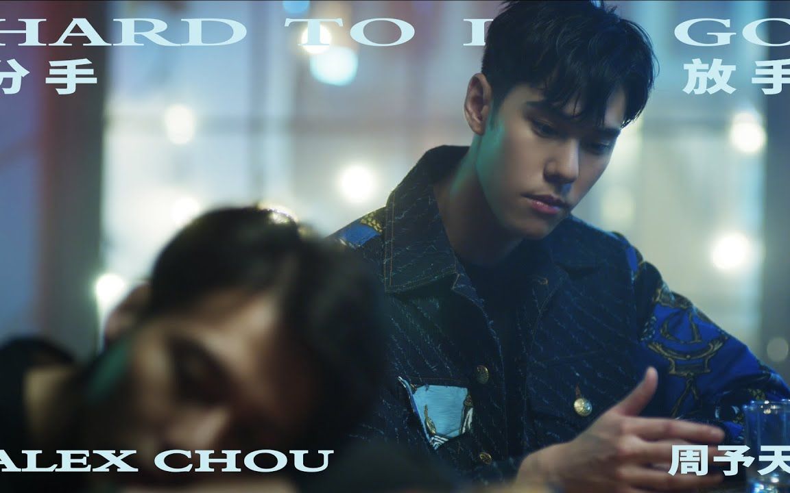 [图]周予天 Alex Chou《分手放手 Hard to Let Go》Official MV - WBL系列影集第一季「永远的第一名」片尾曲