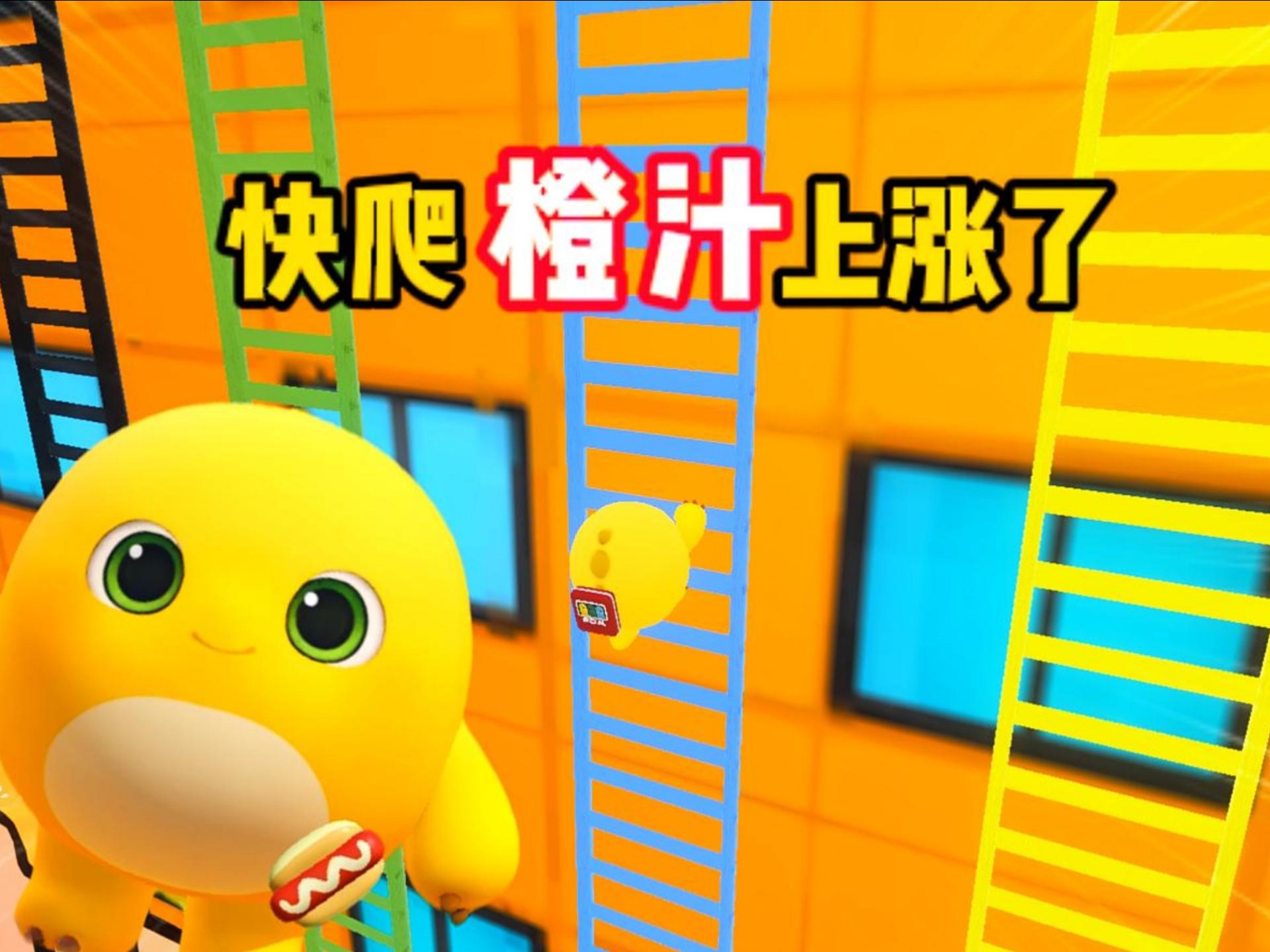 快爬，橙汁要淹没蛋仔岛？！