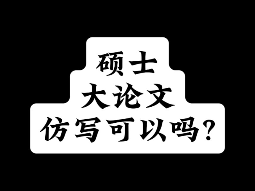 硕士大论文仿写可以吗?哔哩哔哩bilibili