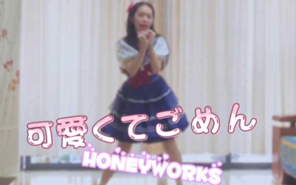 【云钰☆】来陪我过生日!18岁快乐!☁丨可爱くてごめん(这么可爱真是抱歉)/HoneyWorks♥丨宅舞就是要在家跳系列哔哩哔哩bilibili