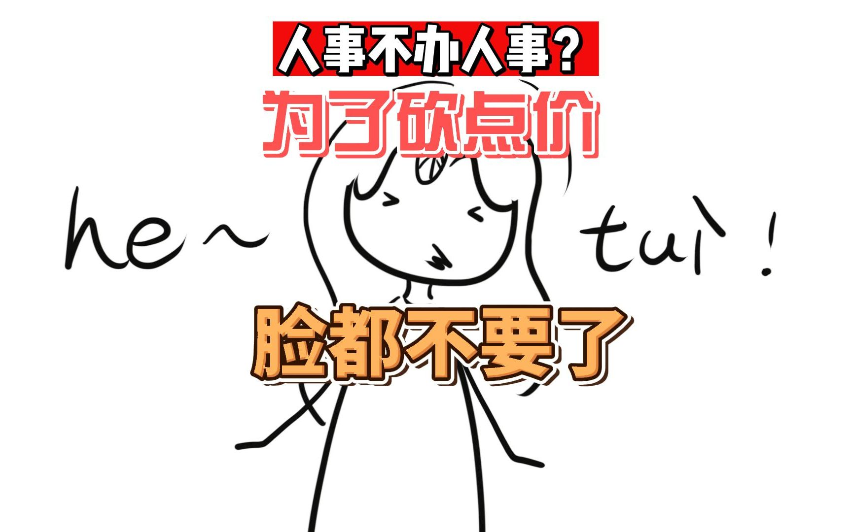 我遇到过的最恶心的hr什么样,真的是人事不干人事儿,为了砍价脸都不要啦哔哩哔哩bilibili