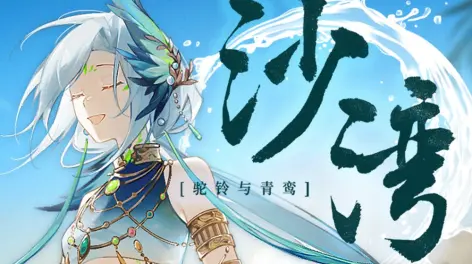 05:00【漆柚×水木林森】沙湾 18驼铃与青鸾19【2024虚拟歌手贺岁