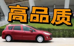 Download Video: 【Peugeot 308SW】看似古灵精怪，实则用心至极