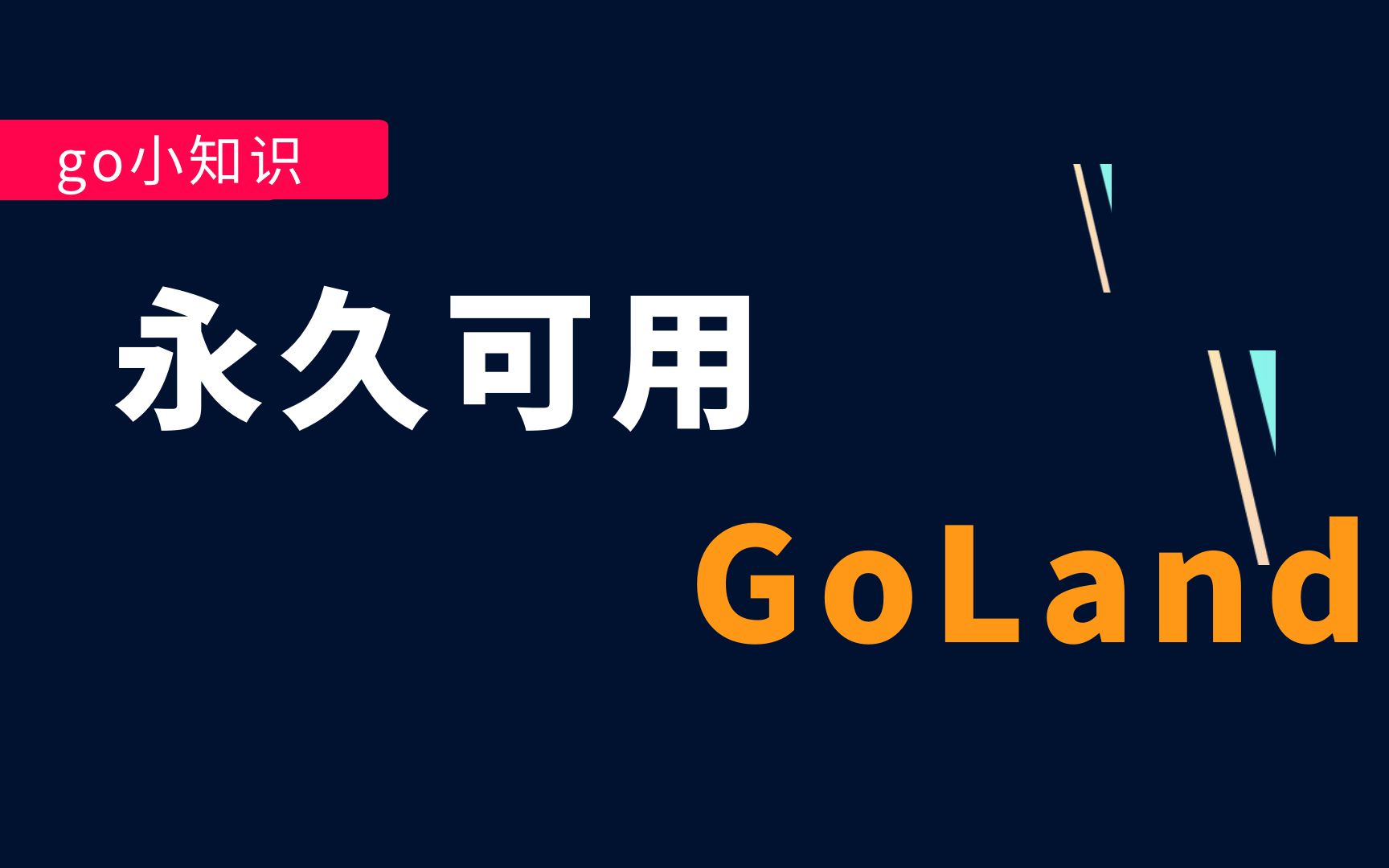 【GoLand】永久可用的GoLand,2021.2.3版本,慎传播哔哩哔哩bilibili