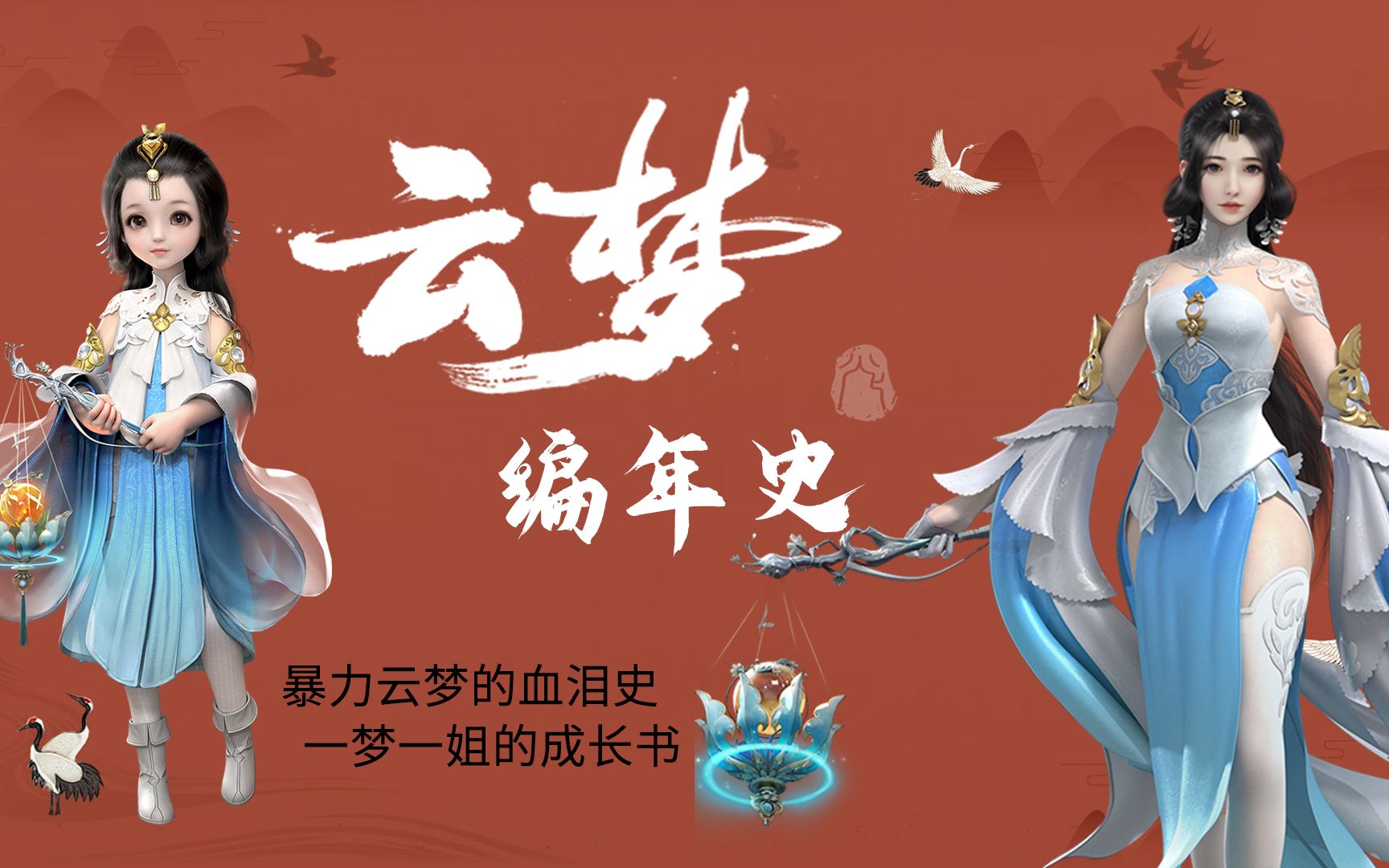 【一梦江湖】简直了!居然有人无聊到做云梦的成长史!