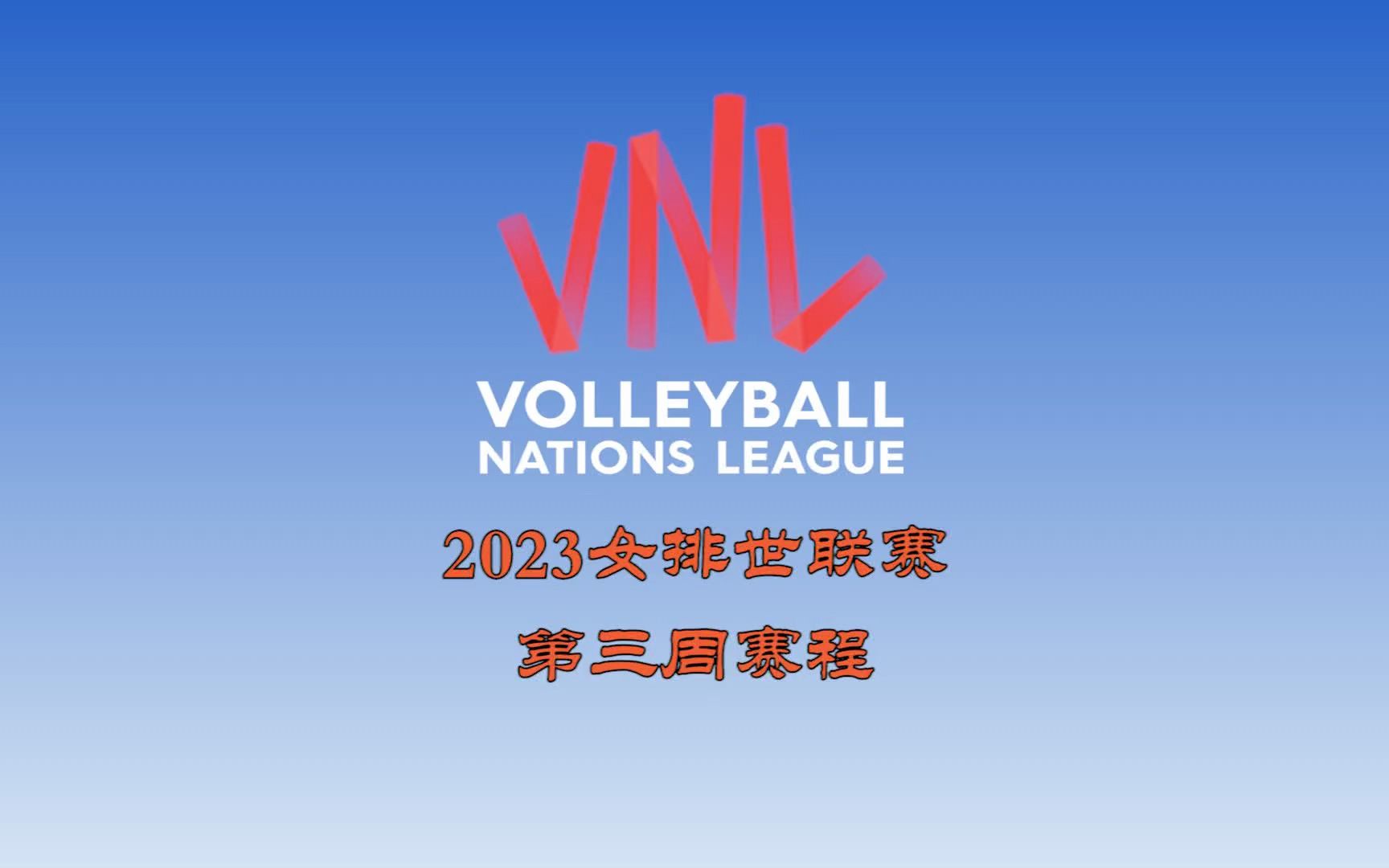 2023女排世联赛 2023VNL排球国家联赛 第三周赛程;中国女排2023世联赛第一阶段第三周赛程哔哩哔哩bilibili