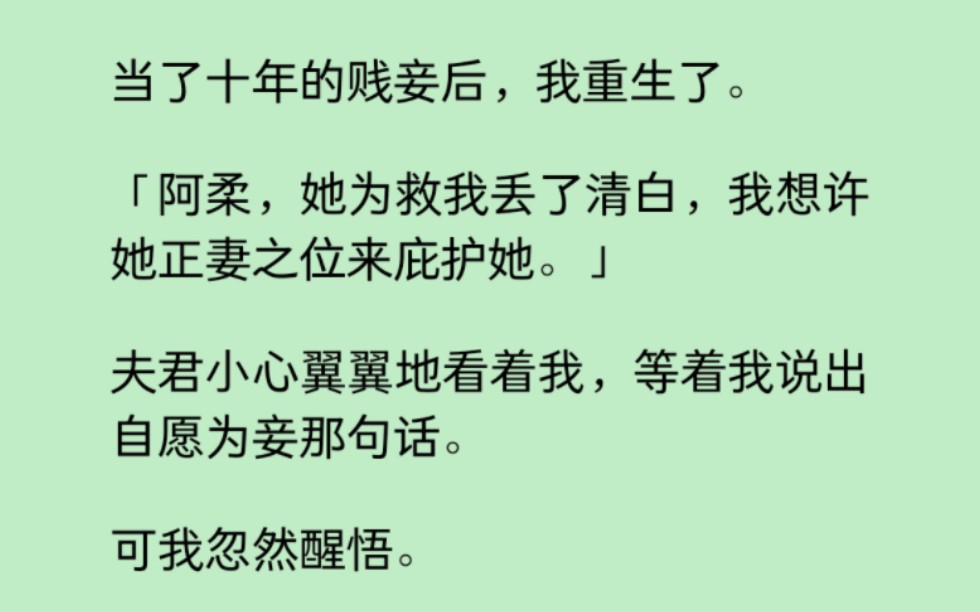 当了十年的贱妾后,我重生了.当夫君再次期待我让出正妻之位,自贬为妾,凭什么……我忽然醒悟,正妻之位谁也别想抢走……哔哩哔哩bilibili