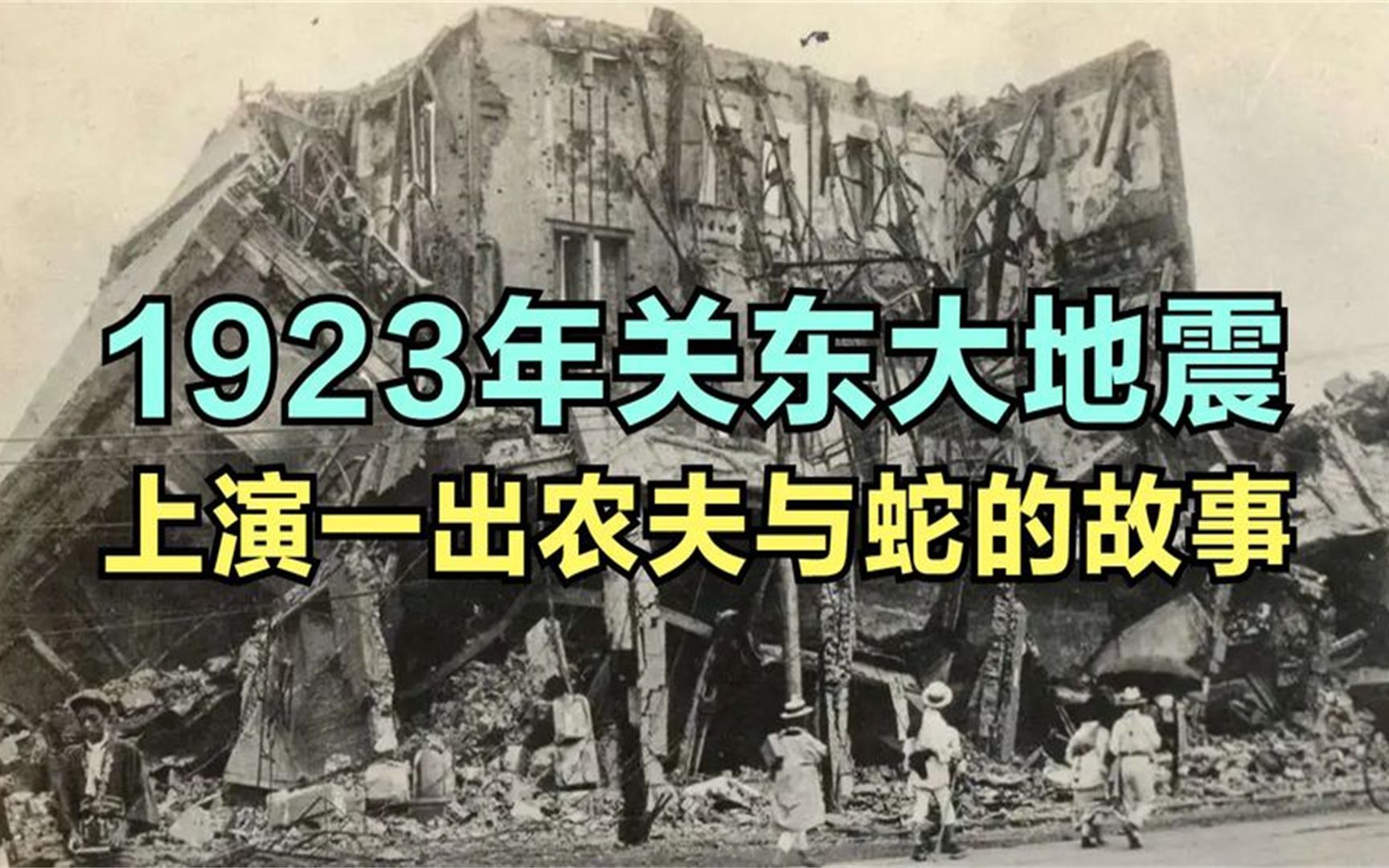 1923年關東大地震,北洋政府全力援助,日本是如何報答的?