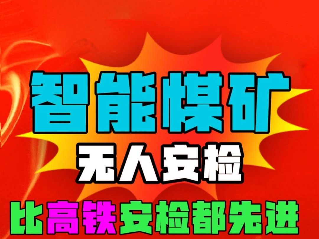 陕煤集团智能煤矿,这入井安检太先进了,比高铁安检都高级哔哩哔哩bilibili