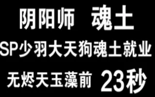 少羽大天狗 搜索结果 哔哩哔哩弹幕视频网 つロ乾杯 Bilibili
