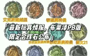 Tải video: 最新玩具情报，布莱泽PB版限定辉石公布！