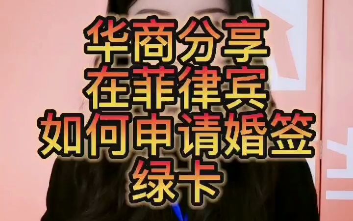 在菲律宾如何申请婚签绿卡哔哩哔哩bilibili