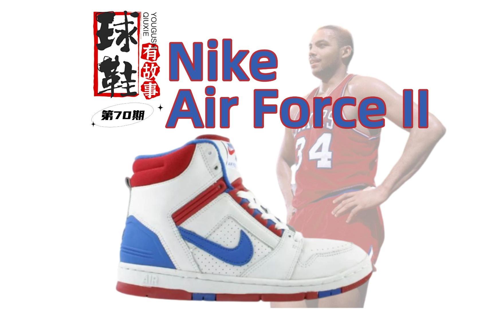 球鞋有故事 第70期 nike air force ii 平凡之路