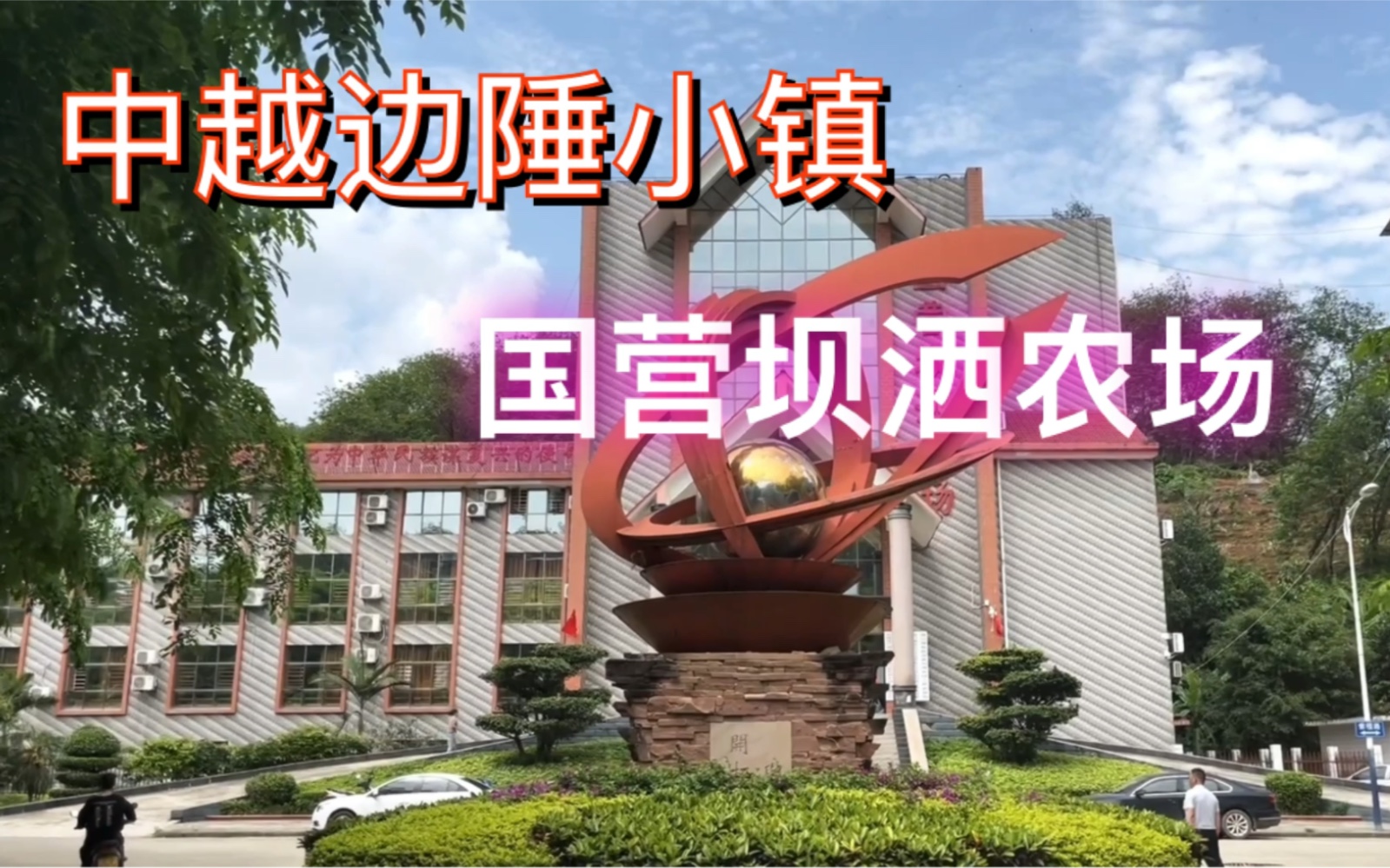 带你来云南河口坝洒镇,体验不一样的热带风情中越边陲小镇!