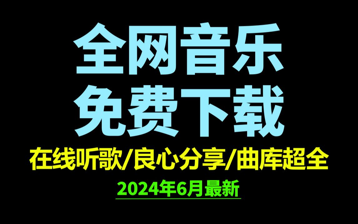 6月6日最新全网音乐下载到本地!良心分享音乐下载网站免费软件工具哔哩哔哩bilibili