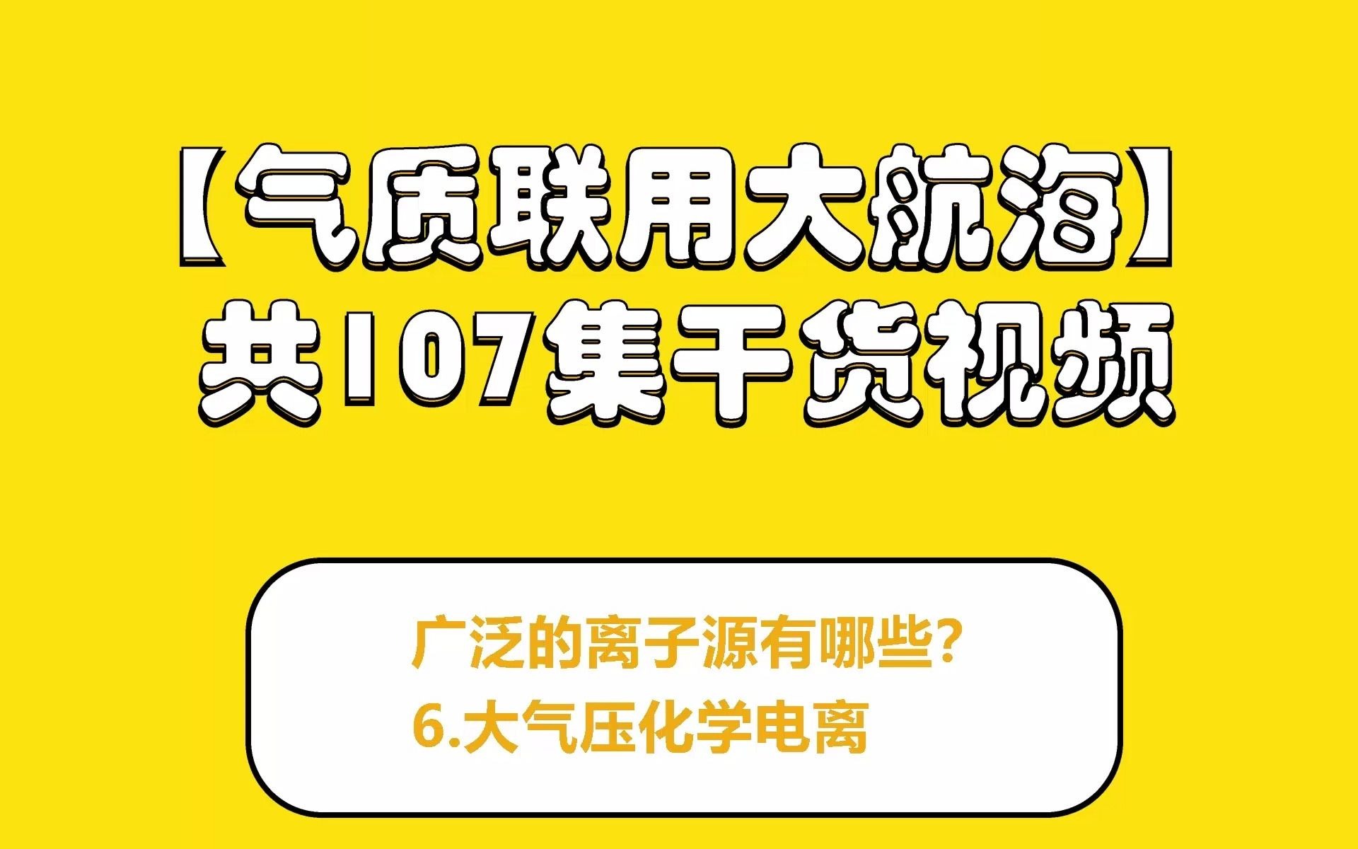 广泛的离子源有哪些?6.大气压化学电离哔哩哔哩bilibili